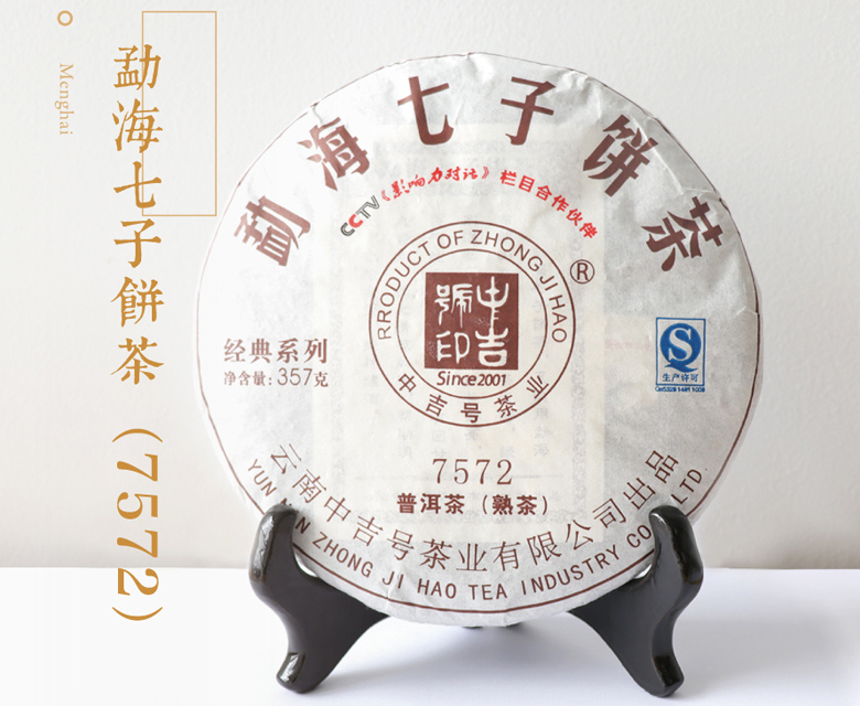 中吉号 - 勐海七子饼7572熟茶2016