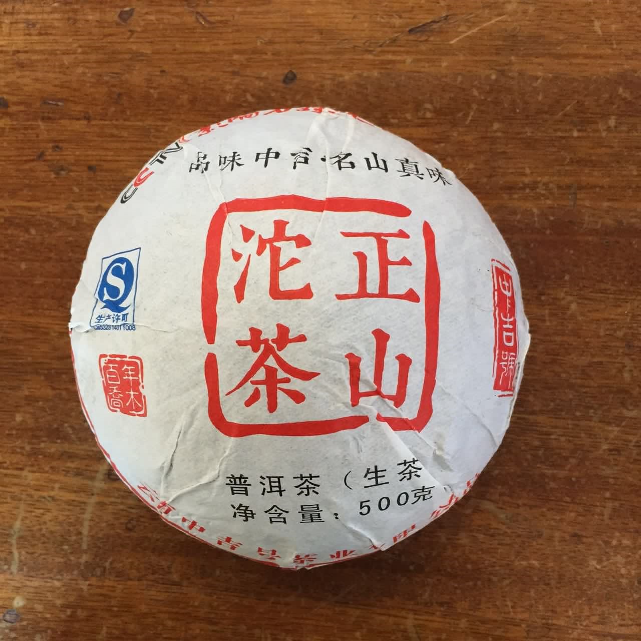 中吉号古树茶 - 正山贡沱2015