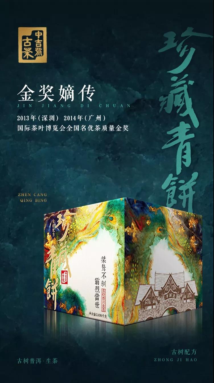 中吉号班章珍藏青饼