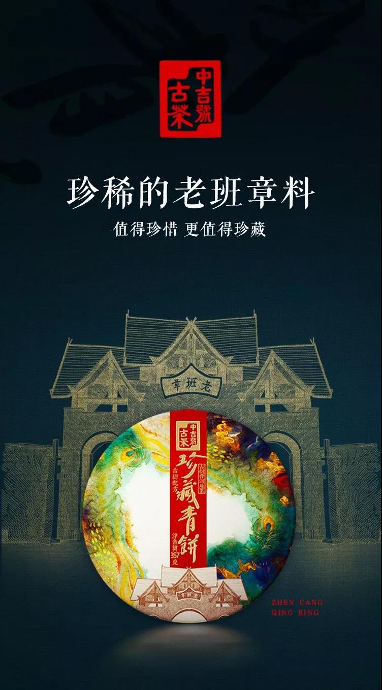中吉号班章珍藏青饼