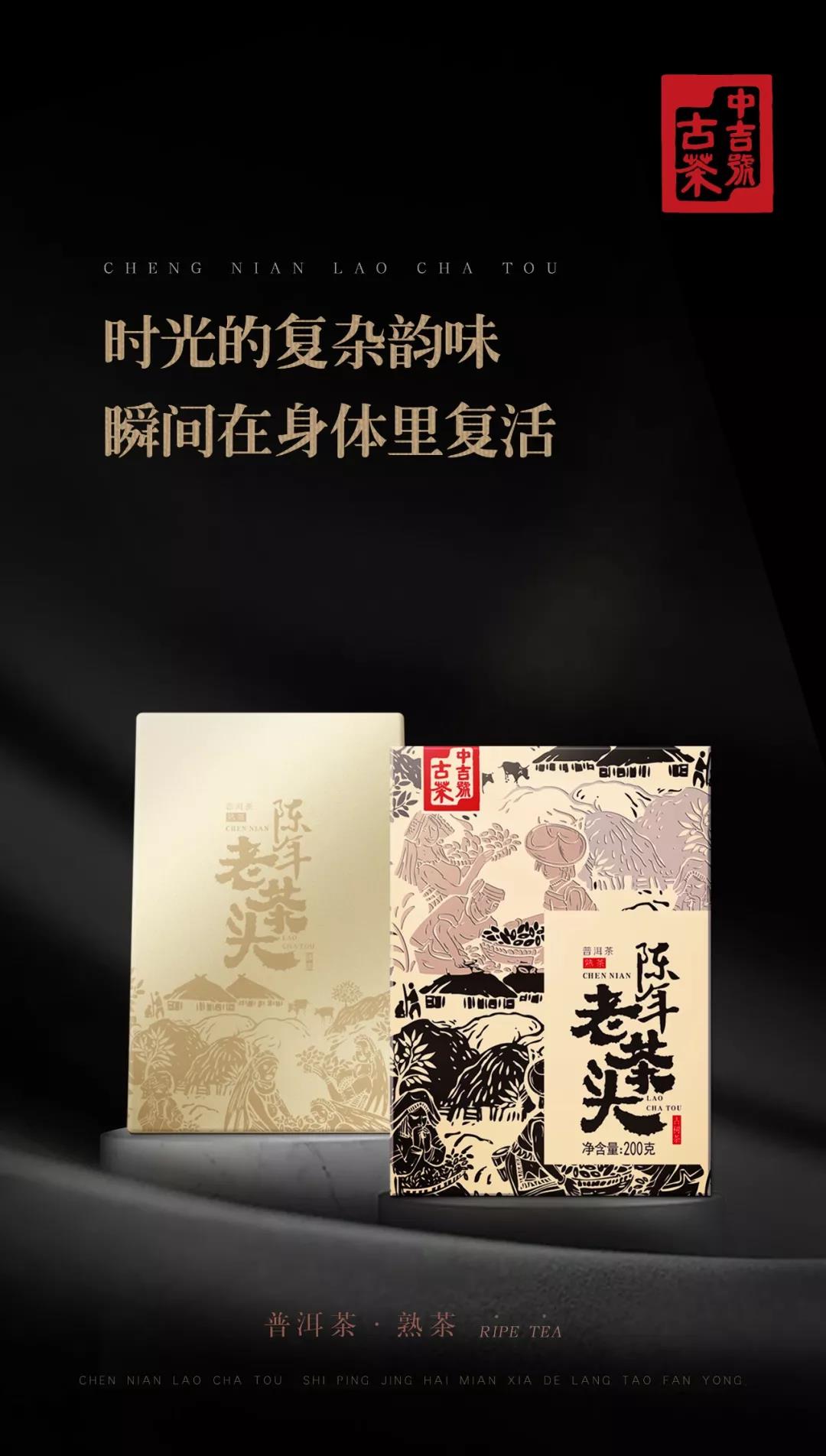 中吉号老茶头