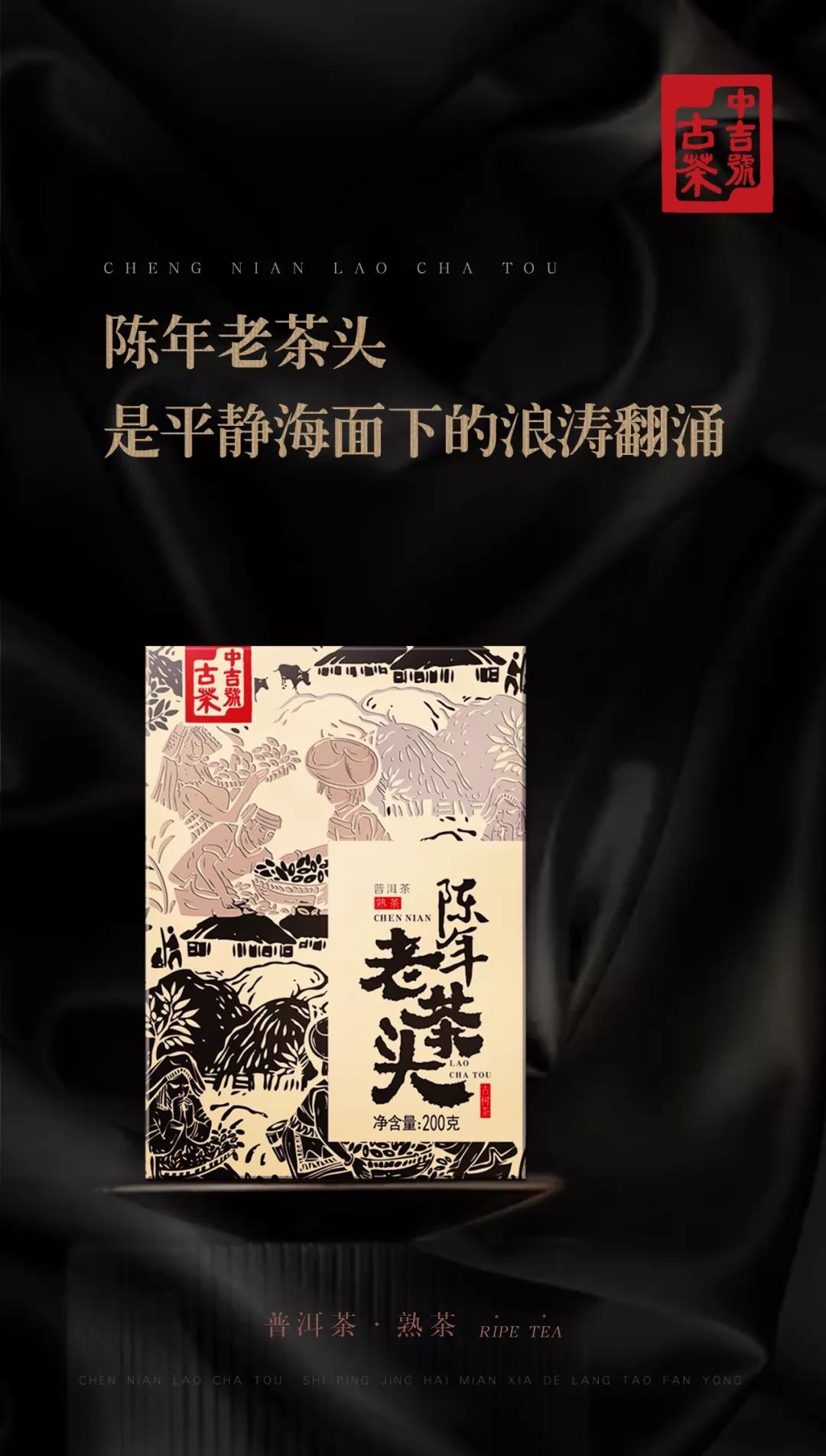 中吉号老茶头